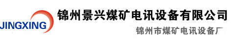 锦州景兴煤矿电讯设备有限公司